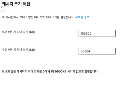 변경 전 Exchange Online 사서함의 보낸 메시지 최대 크기 153600KB와 수신 메시지 최대 크기 36864KB 설정 화면