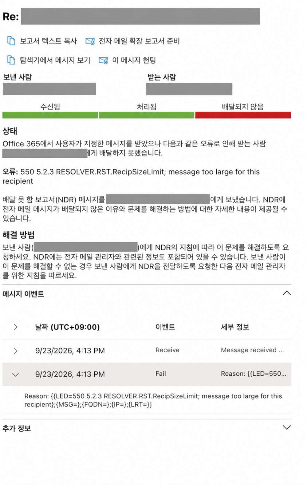 메일 흐름에서 수신과 처리 이후 배달 실패가 표시되고 550 5.2.3 RecipSizeLimit 오류가 보이는 개인정보 비식별화 화면