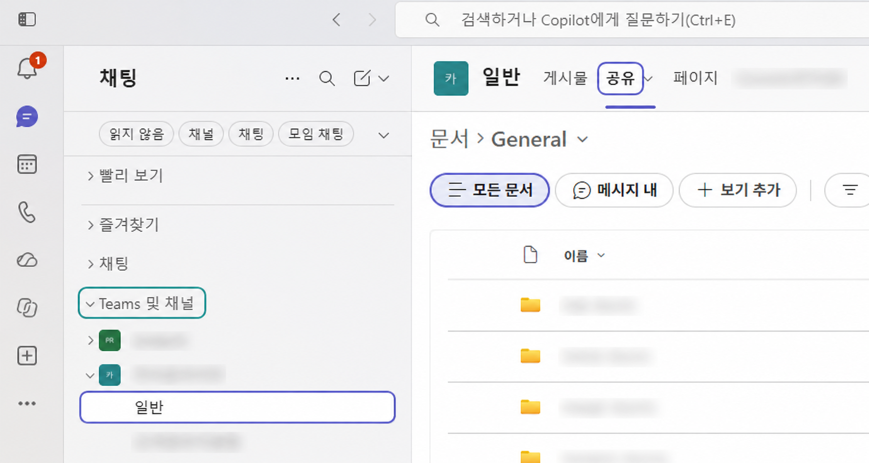 Teams 및 채널에서 일반 채널을 선택한 뒤 상단 공유 탭을 확인하는 화면