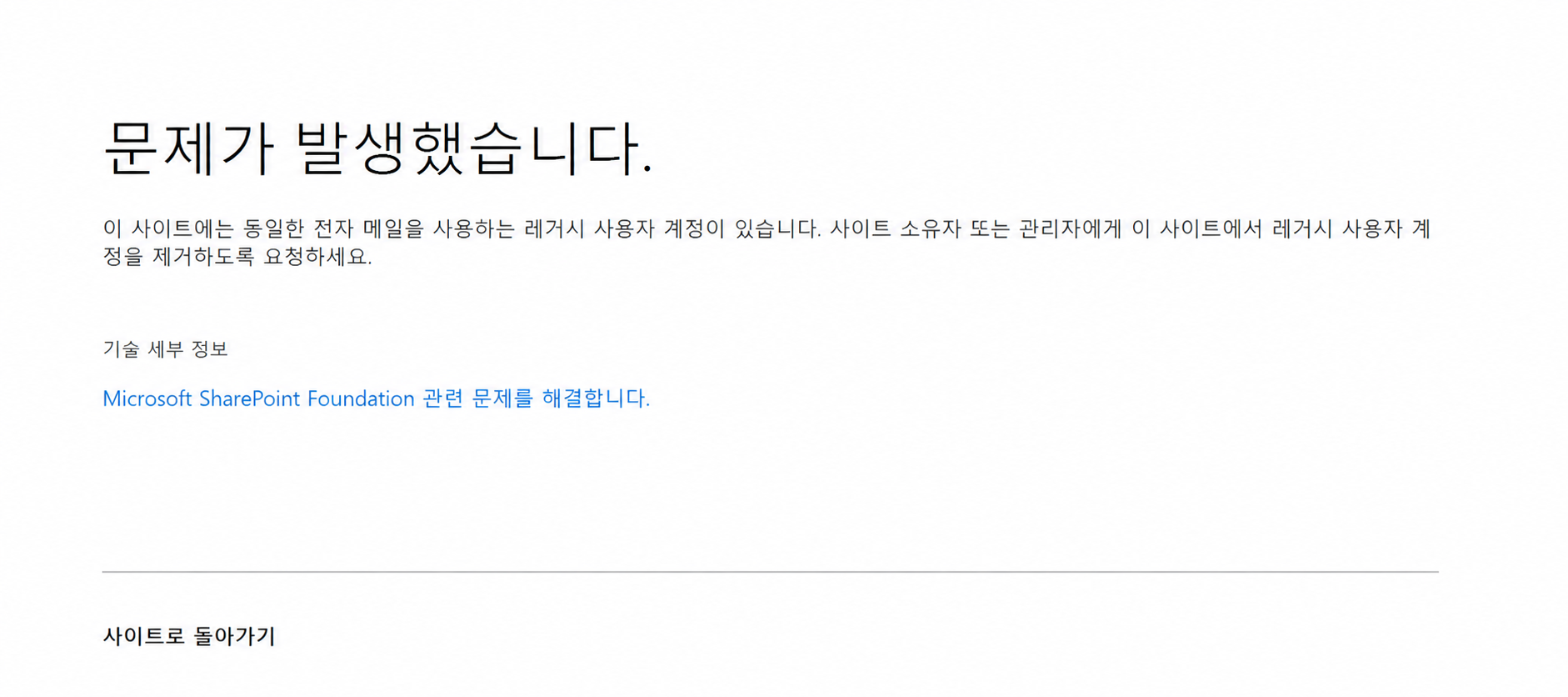 SharePoint에서 동일한 이메일을 사용하는 레거시 사용자 계정이 있다고 안내하는 실제 오류 화면